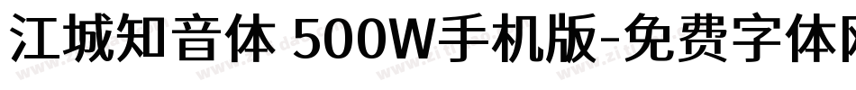 江城知音体 500W手机版字体转换